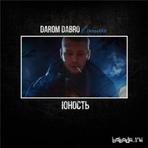  Darom Dabro - Юность (Музыка Denis Popov) (2014) 