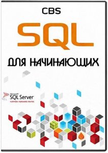  SQL для начинающих (2013) Видеокурс 