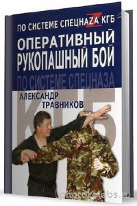 Травников А. -  Оперативный рукопашный бой по системе спецназа КГБ (2006) pdf 