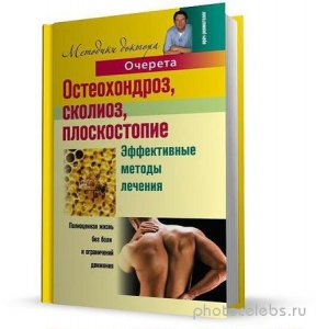  Александр О. - Остеохондроз, сколиоз, плоскостопие. Эффективные методы лечения (2011) pdf 