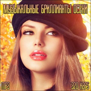  Музыкальные бриллианты осени (2014) 
