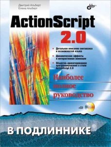  Альберт Д., Альберт Е. Action Script 2.0 