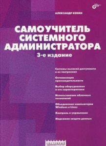  Александр Кенин - Самоучитель системного администратора. 3-е издание  (2012) PDF, FB2, DOC 