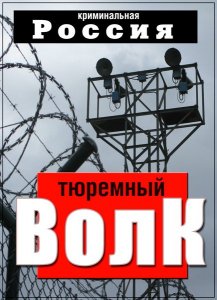  Криминальная Россия.Тюремный волк /2 части/ (2010) DVDRip 
