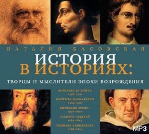  Басовская Наталия - Творцы и мыслители эпохи Возрождения (Аудиокнига) 