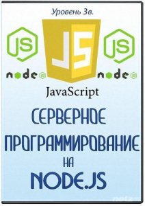  JavaScript. Уровень 3в. Серверное программирование на Node.js (2014) Видеокурс 