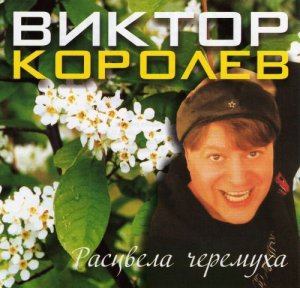  Виктор Королёв - Расцвела Черёмуха (2010) Lossless 