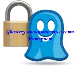  Ghostery - анонимность в сети Интернет (2014) 