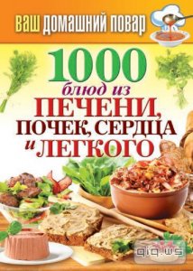  1000 блюд из печени, почек, сердца и легкого/Кашин Сергей/2014 
