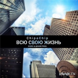  ChipaChip - Всю свою жизнь (eQzee & Деним prod.) (2014) 