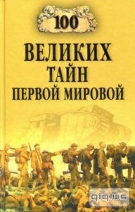  100 Великих тайн Первой Мировой / Соколов Б.В. / 2014 