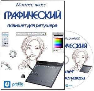  Алексей Довгуля - Графический планшет для ретушера (2014) 