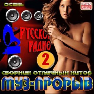  VA - Муз-прорыв осени от Русского радио 2 (2014) 