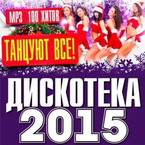  Дискотека 2015 - Танцуют Все! (2014) 