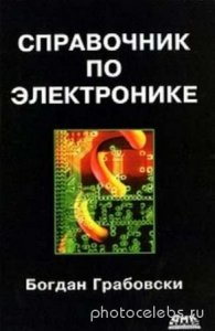  Б.Грабовски - Справочник по электронике (2009) pdf 