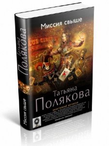  Полякова Татьяна - Миссия свыше 