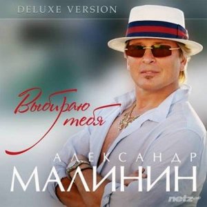  Александр Малинин - Выбираю тебя (2014) 