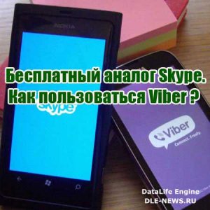  Бесплатный аналог Skype. Как пользоваться Viber (2014) WebRip 
