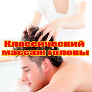  Классический массаж головы (2014) WebRip 