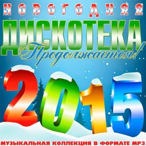  Новогодняя Дискотека Продолжается! (2015) 