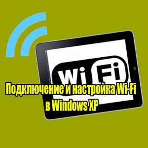  Подключение и настройка Wi-Fi в Windows XP (2014) WebRip 