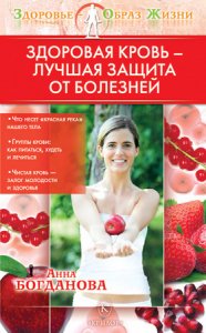  Богданова Анна - Здоровая кровь – лучшая защита от болезней (2010) rtf, fb2 