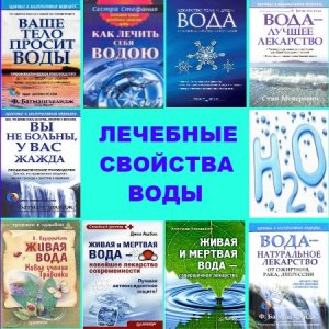  Кородецкий А. и др. - Лечебные свойства воды (2004-2012) pdf 