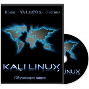  Kali Linux (2013) Обучающее видео 
