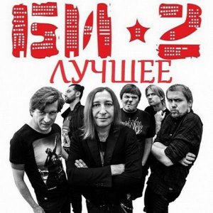  Би-2 - Лучшее (2015) 