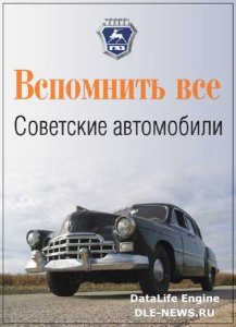  Вспомнить все: Советские автомобили (2014) SATRip 