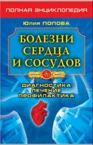  Попова Ю. - Болезни сердца и сосудов. Диагностика, лечение, профилактика (2013) rtf, fb2 