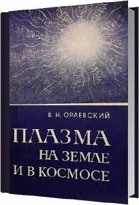  Плазма на Земле и в космосе / Ораевский В. Н. / 1980 