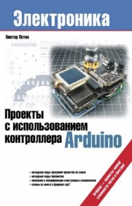  Петин В.А. - Проекты с использованием контроллера Arduino 