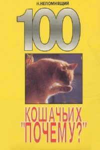  Непомнящий Николай - 100 кошачьих «Почему». Вопросы и ответы (Аудиокнига) 