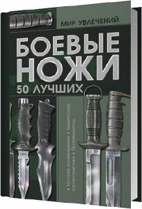  Боевые ножи. 50 лучших / Виктор Шунков / 2011 