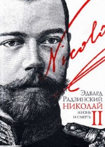  Радзинский Эдвард - Господи... спаси и усмири Россию. Николай II: жизнь и смерть (Аудиокнига) 