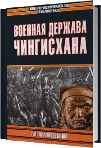  Военная держава Чингисхана / Храпачевский Р. П. / 2005 