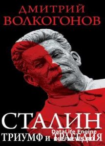  Волкогонов Дмитрий - Триумф и трагедия. Политический портрет Сталина (Аудиокнига) 
