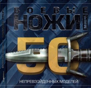  Боевые ножи мира. 50 непревзойденных моделей / Шунков В. Н. / 2010 