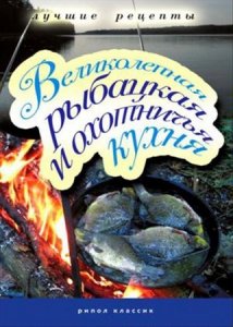  Владимир П. - Великолепная рыбацкая и охотничья кухня (2010) pdf 