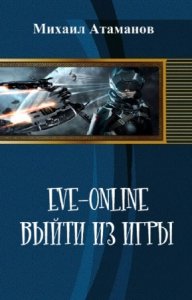  Атаманов М. - Eve Online. Выйти из игры 