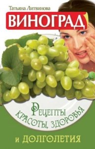  Литвинова Т. - Виноград. Рецепты красоты, здоровья и долголетия (2012) rtf, fb2 