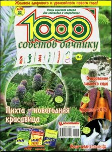  1000 советов дачнику №24 (Декабрь 2014) 