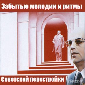  VA - Забытые мелодии и ритмы Советской перестройки (2015) 
