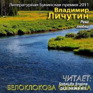  Личутин Владимир - Река любви (Аудиокнига) 