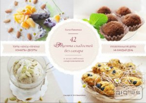  42 Рецепта сладостей без сахара/Елена Никитина/2014 
