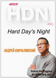  Hard Day's Night. Андрей Кончаловский (эфир от 04.02.2015) WEBRip (720p) 