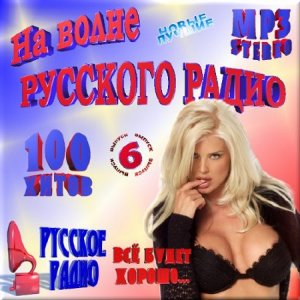  VA - 100 хитов на волне русского радио - 6 (2015) 