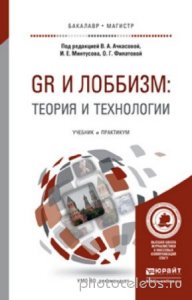  Ачкасова В.А. - GR и Лоббизм: теория и технологии 