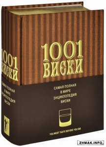  1001 Виски. Самая полная в мире энциклопедия виски 